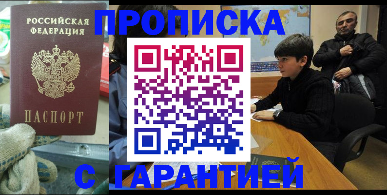 прописка для кредита в Одинцово